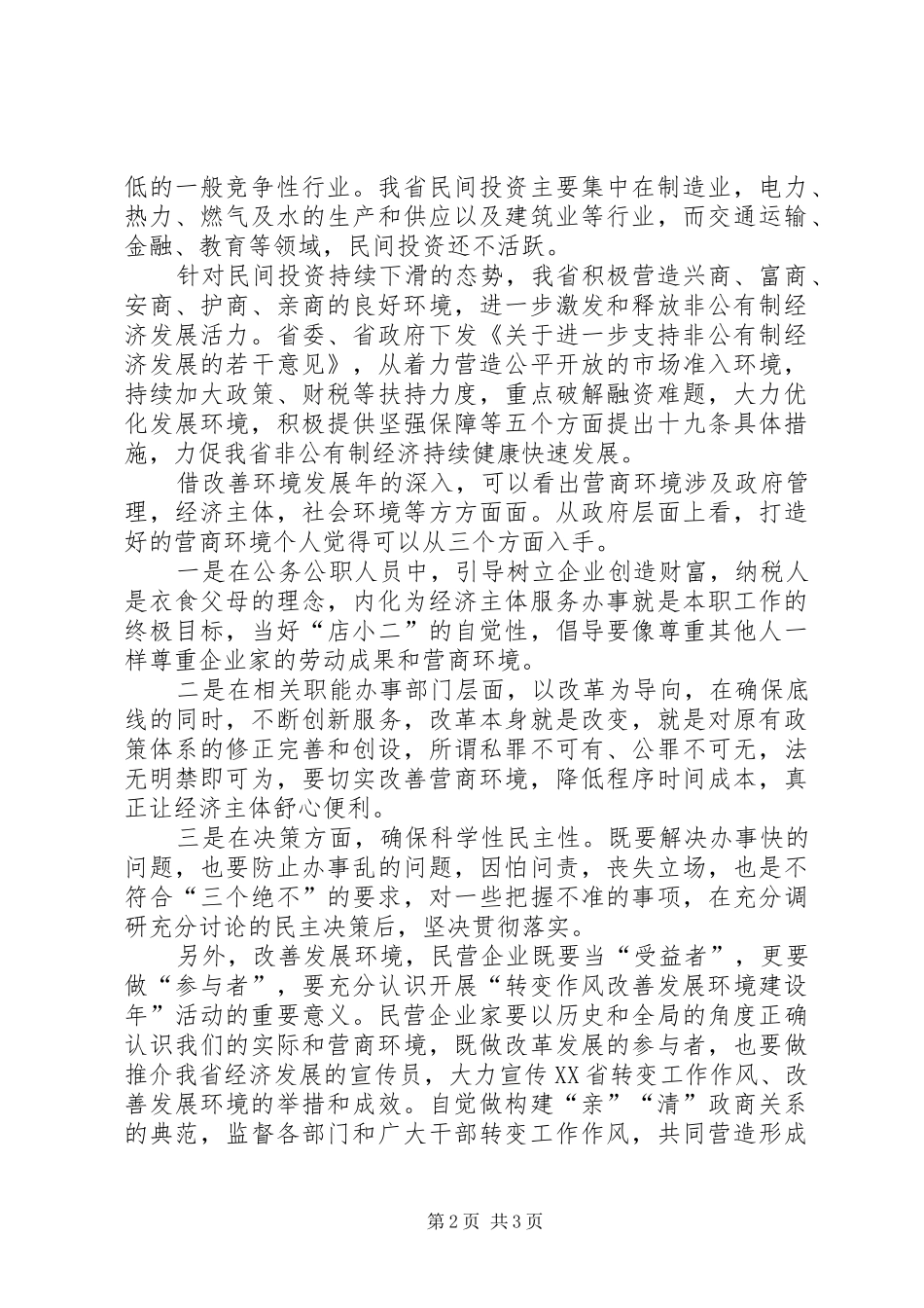 XX省狠抓干部作风改善营商环境心得体会_第2页
