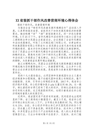 XX省狠抓干部作风改善营商环境心得体会
