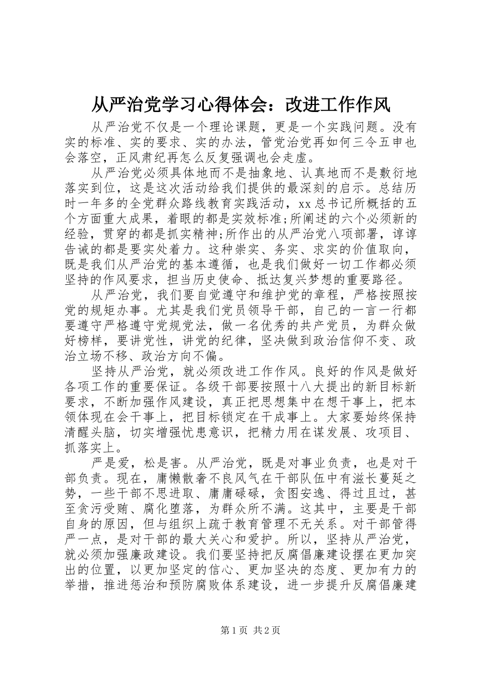 从严治党学习心得体会：改进工作作风_第1页