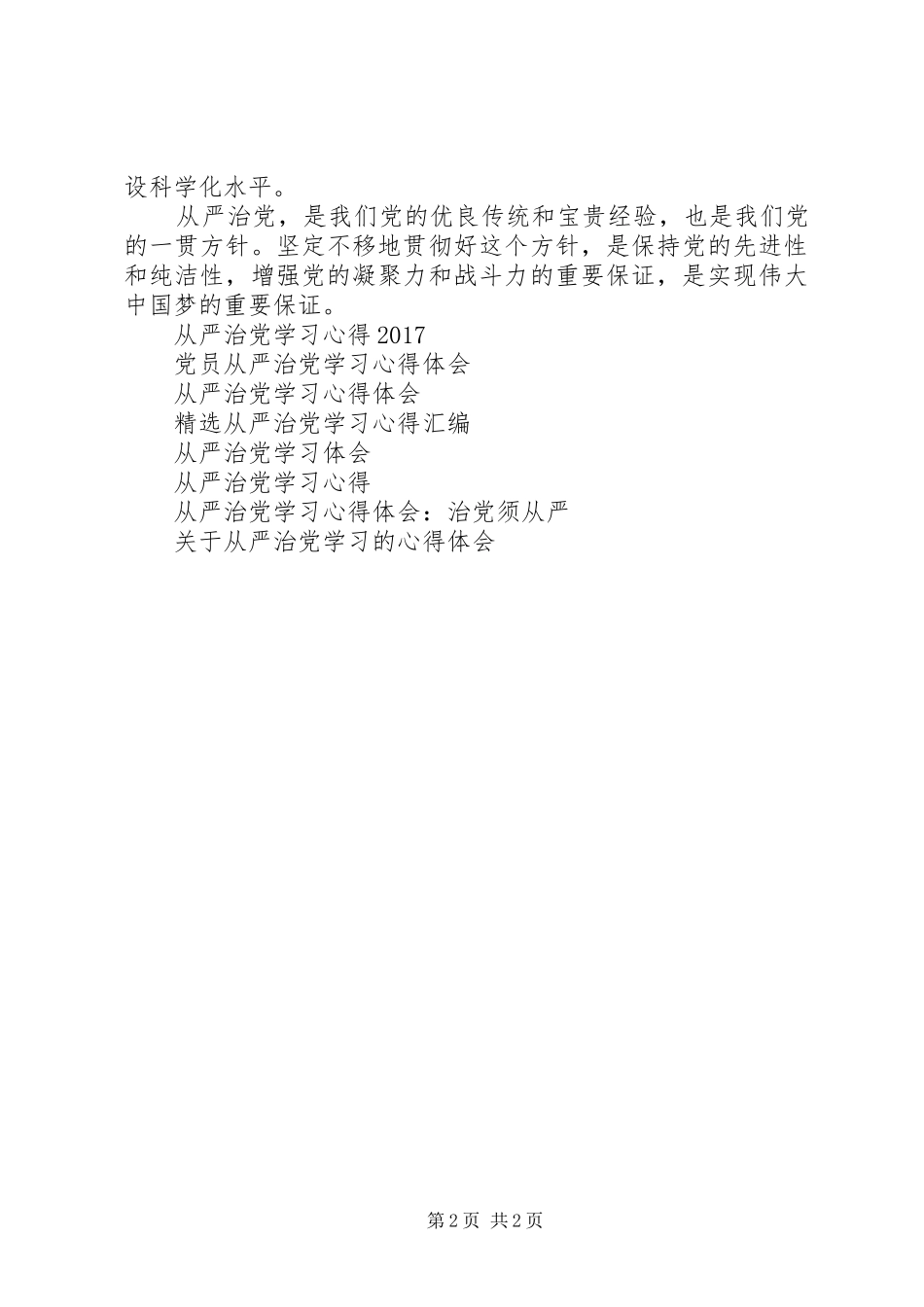 从严治党学习心得体会：改进工作作风_第2页