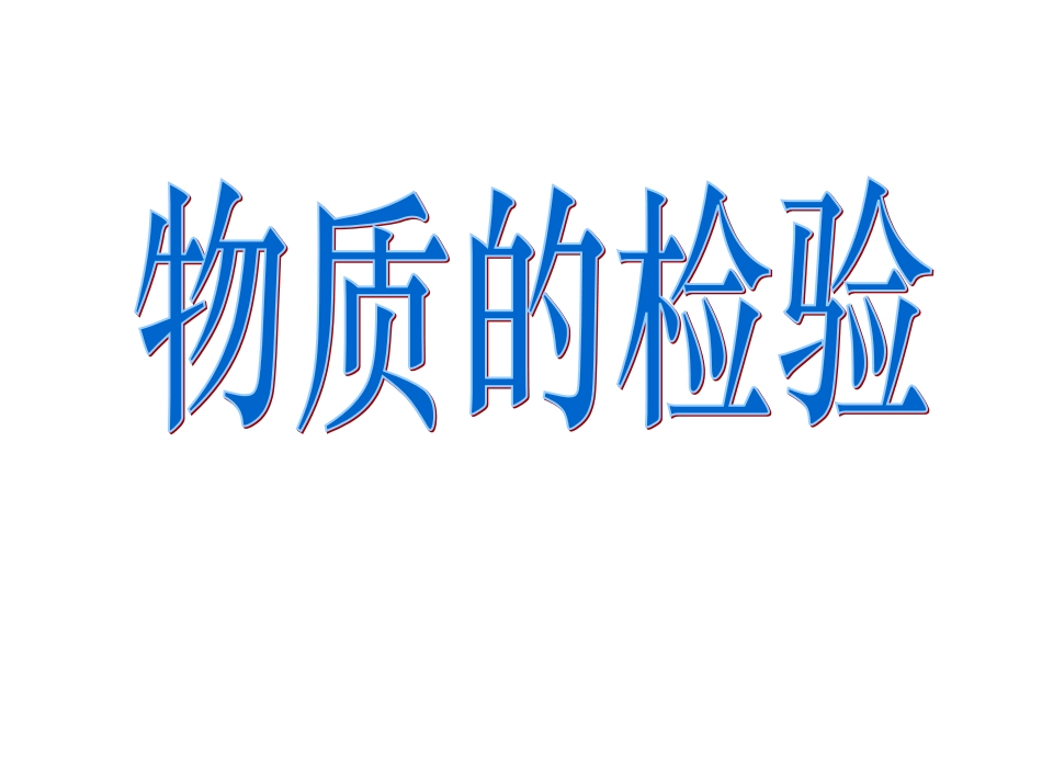 常见物质的检验 (5)_第1页