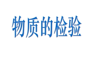 常见物质的检验 (5)