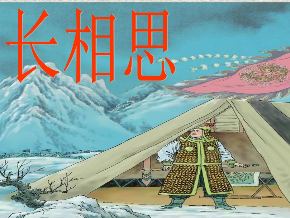 古诗词三首长相思课件_第1页