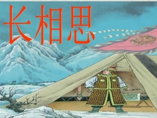 古诗词三首长相思课件