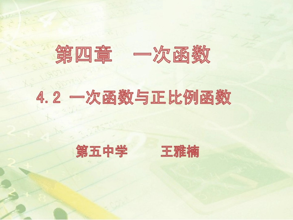 《一次函数与反比例函数》教学课件_第1页
