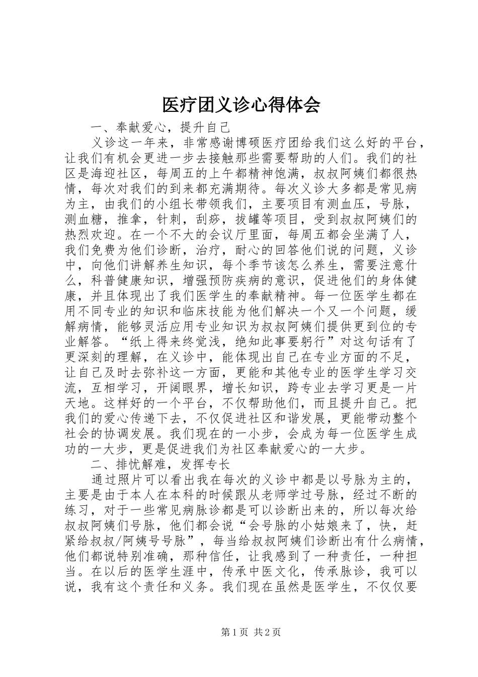 医疗团义诊心得体会_第1页