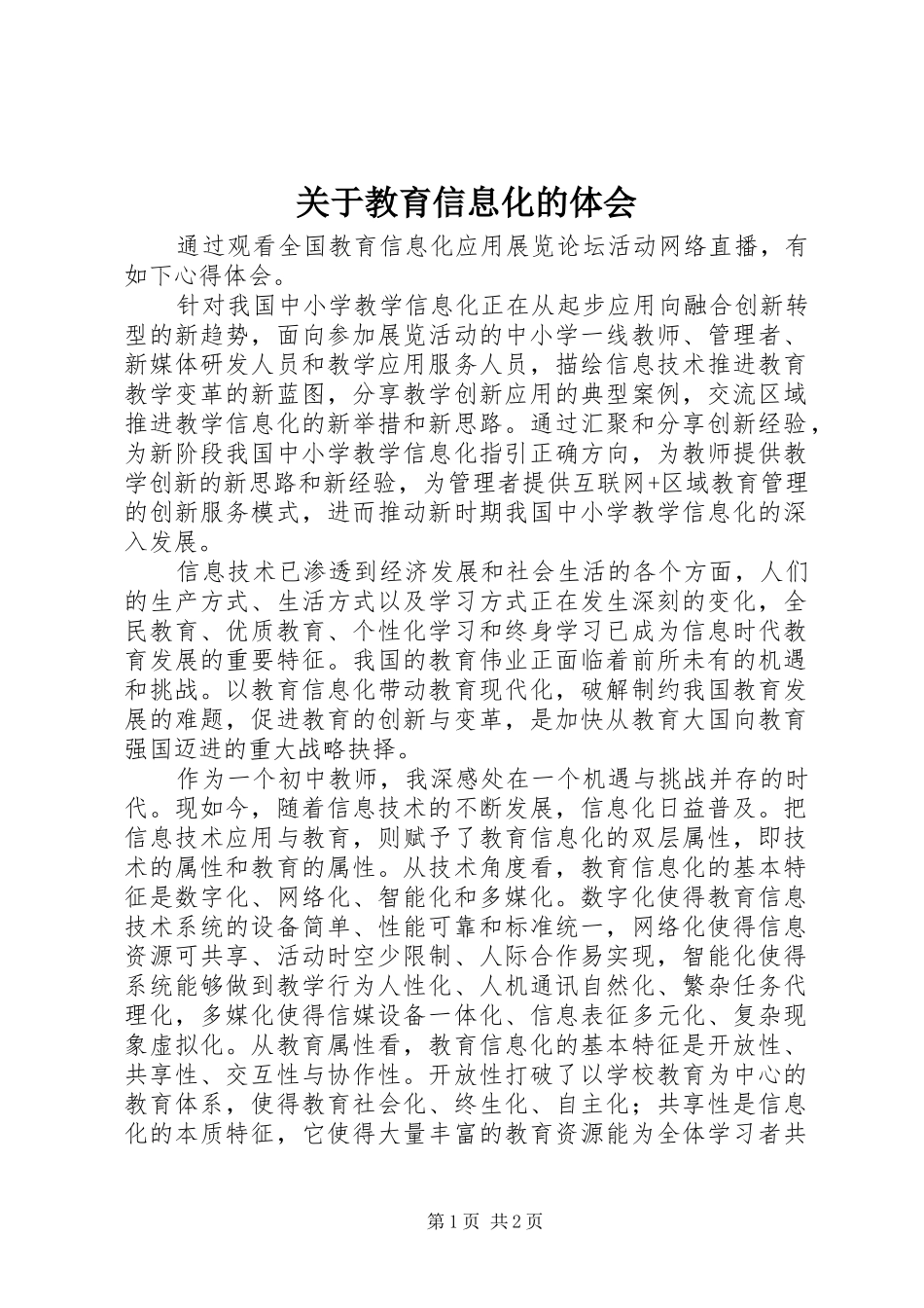 关于教育信息化的体会_第1页