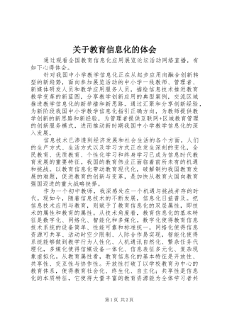 关于教育信息化的体会