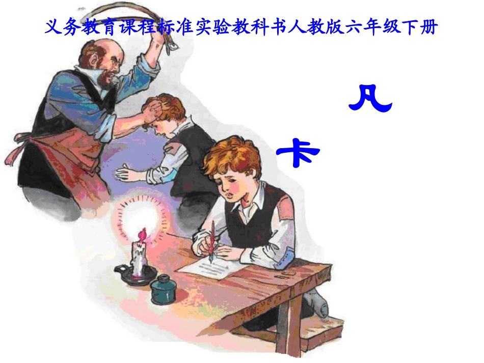 《凡卡》课件_第1页