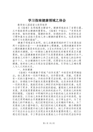 学习指南健康领域之体会