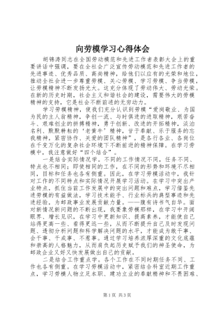 向劳模学习心得体会
