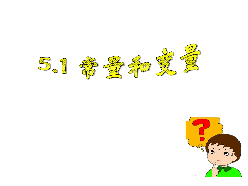 2015年秋八年级数学浙教版上册课件：51常量和变量（共23张PPT）_第1页