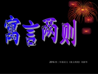 2016春二年级语文《寓言两则》刘新华