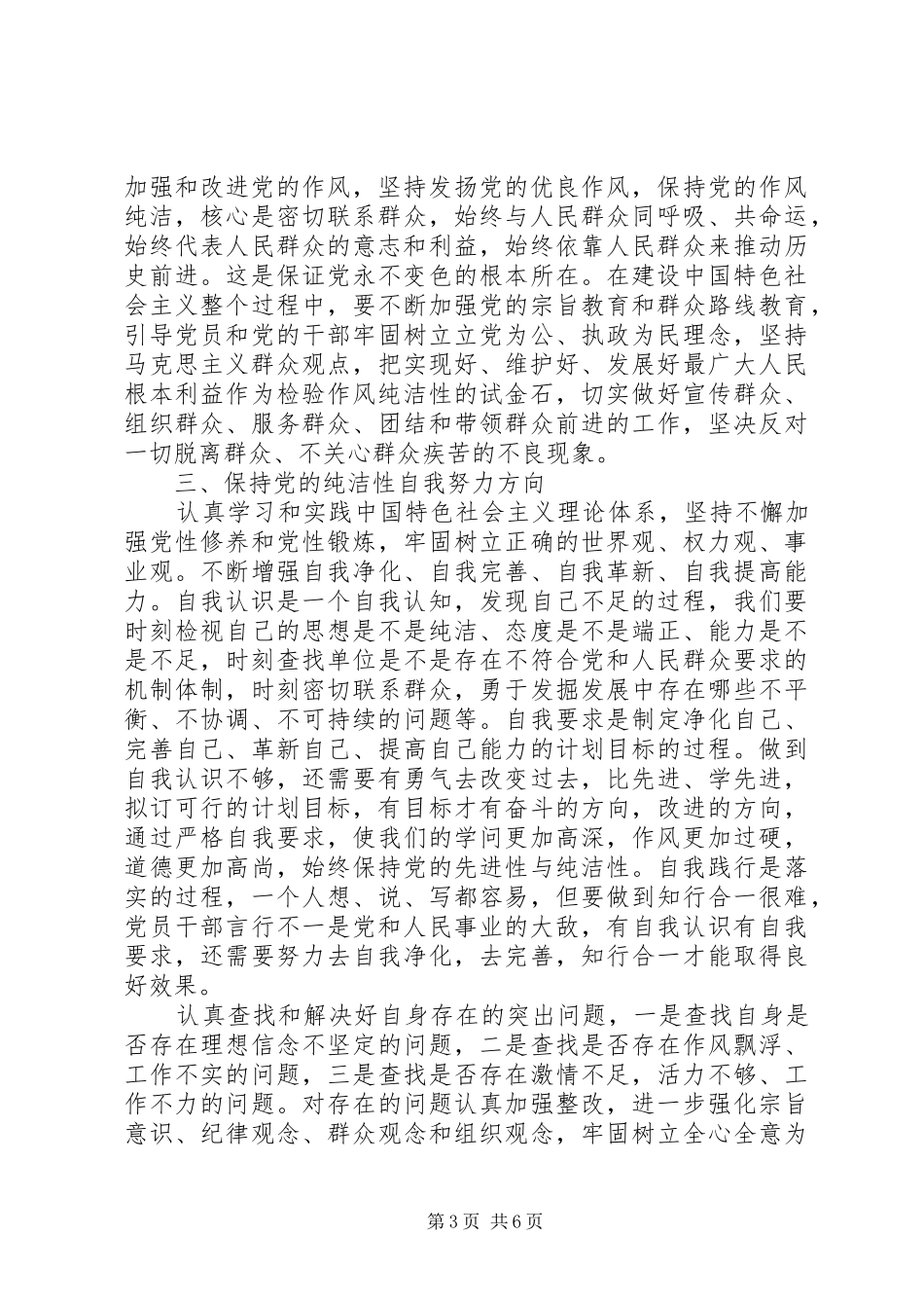 维护党的纯洁性心得体会_第3页