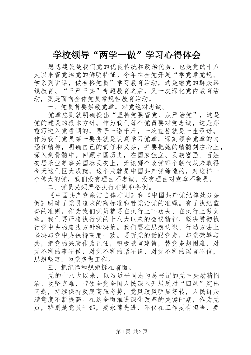 学校领导“两学一做”学习心得体会_第1页