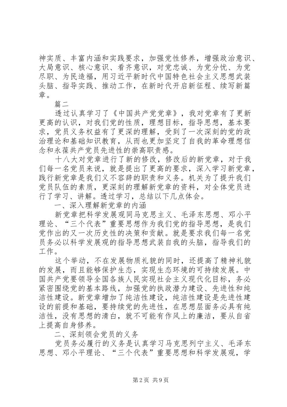 学习新党章的心得体会六篇_第2页