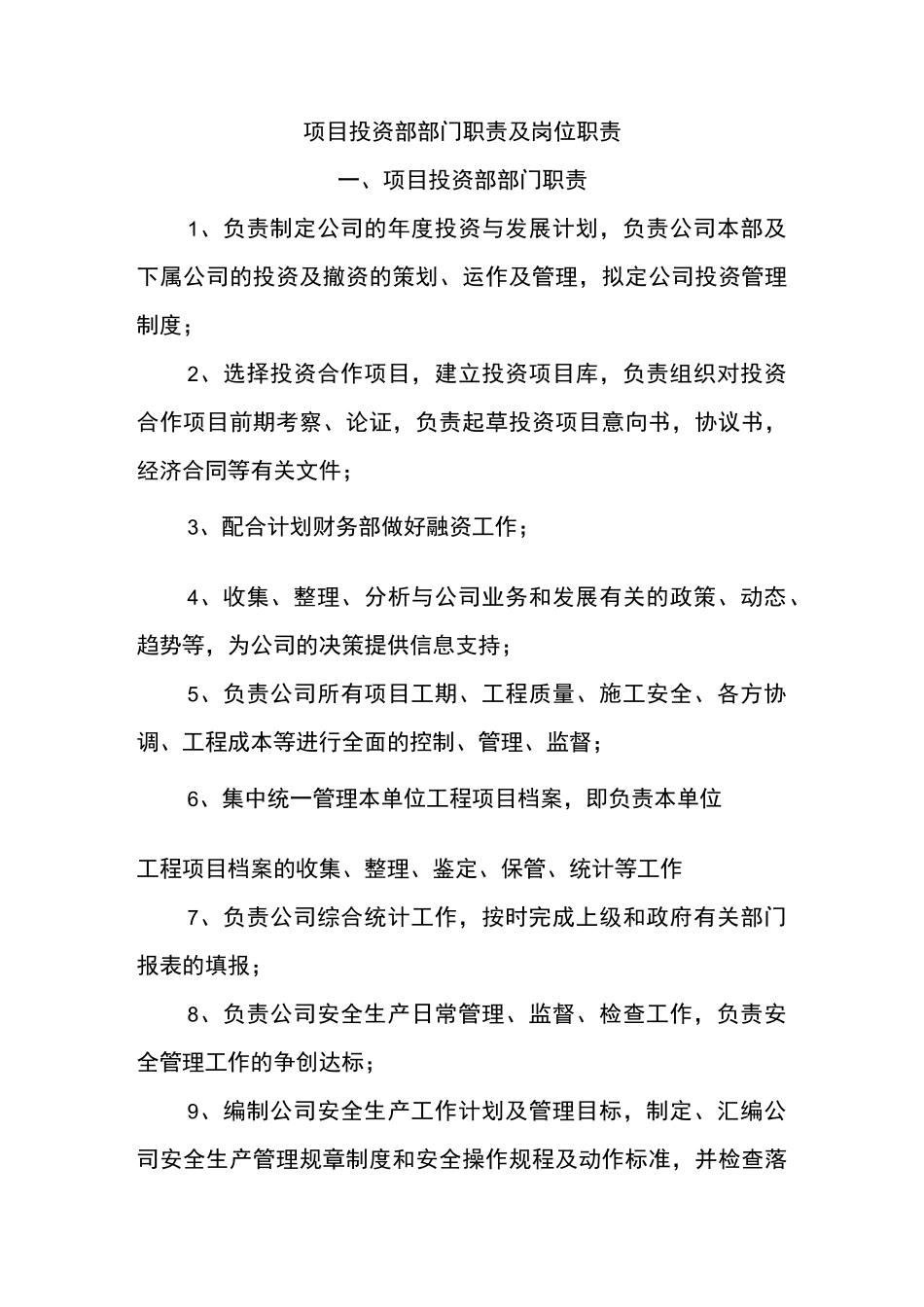 项目投资部职责_第1页