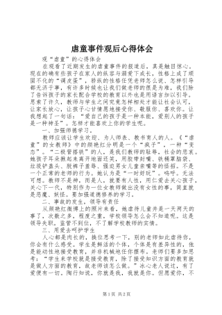 虐童事件观后心得体会