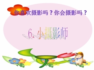 人教版三年级上册语文《小摄影师》