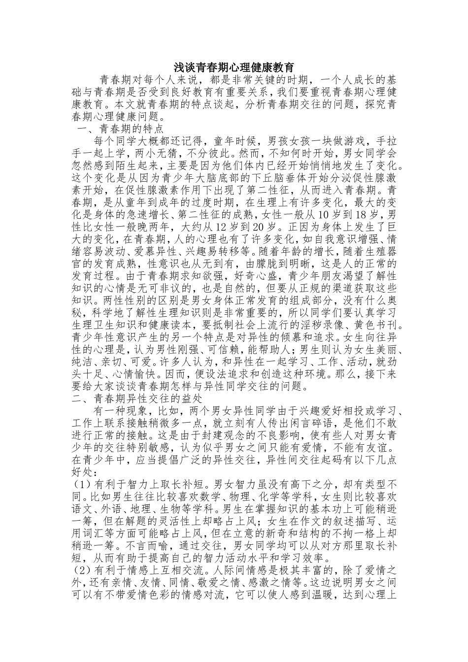 浅谈青春期心理健康教育_第1页