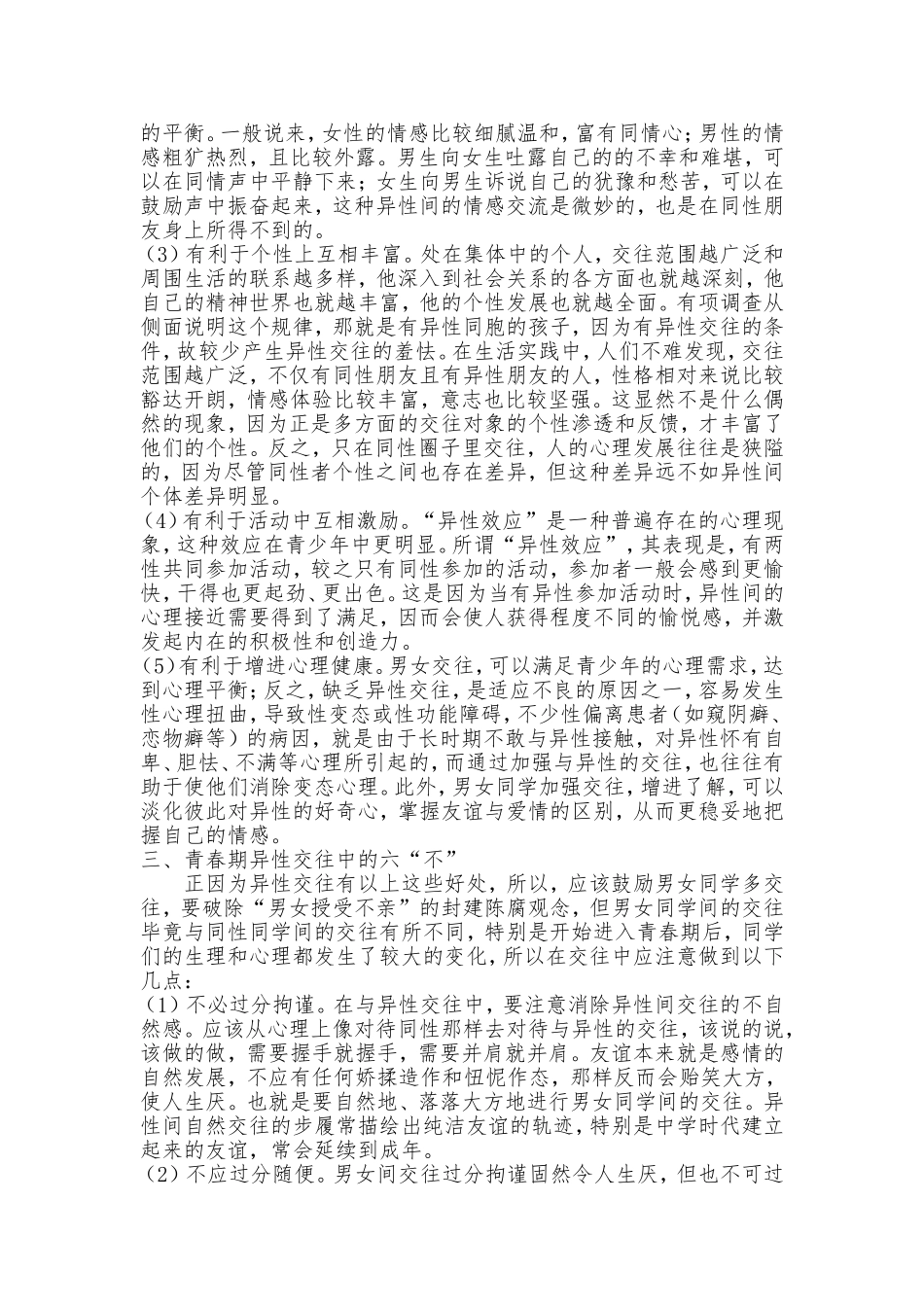 浅谈青春期心理健康教育_第2页