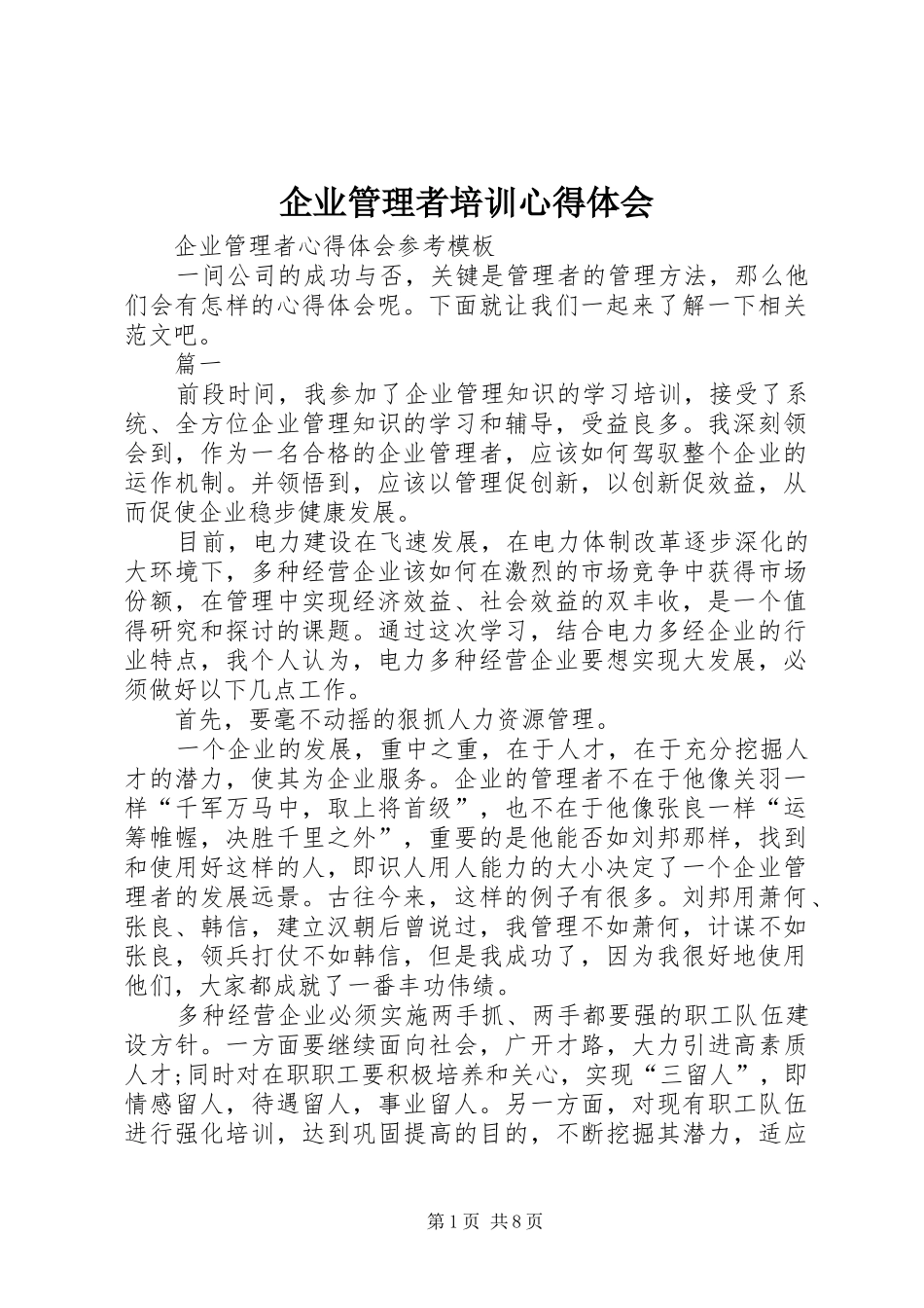 企业管理者培训心得体会_第1页