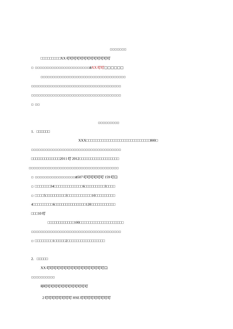 XX工程监理创优计划(正式)_第2页