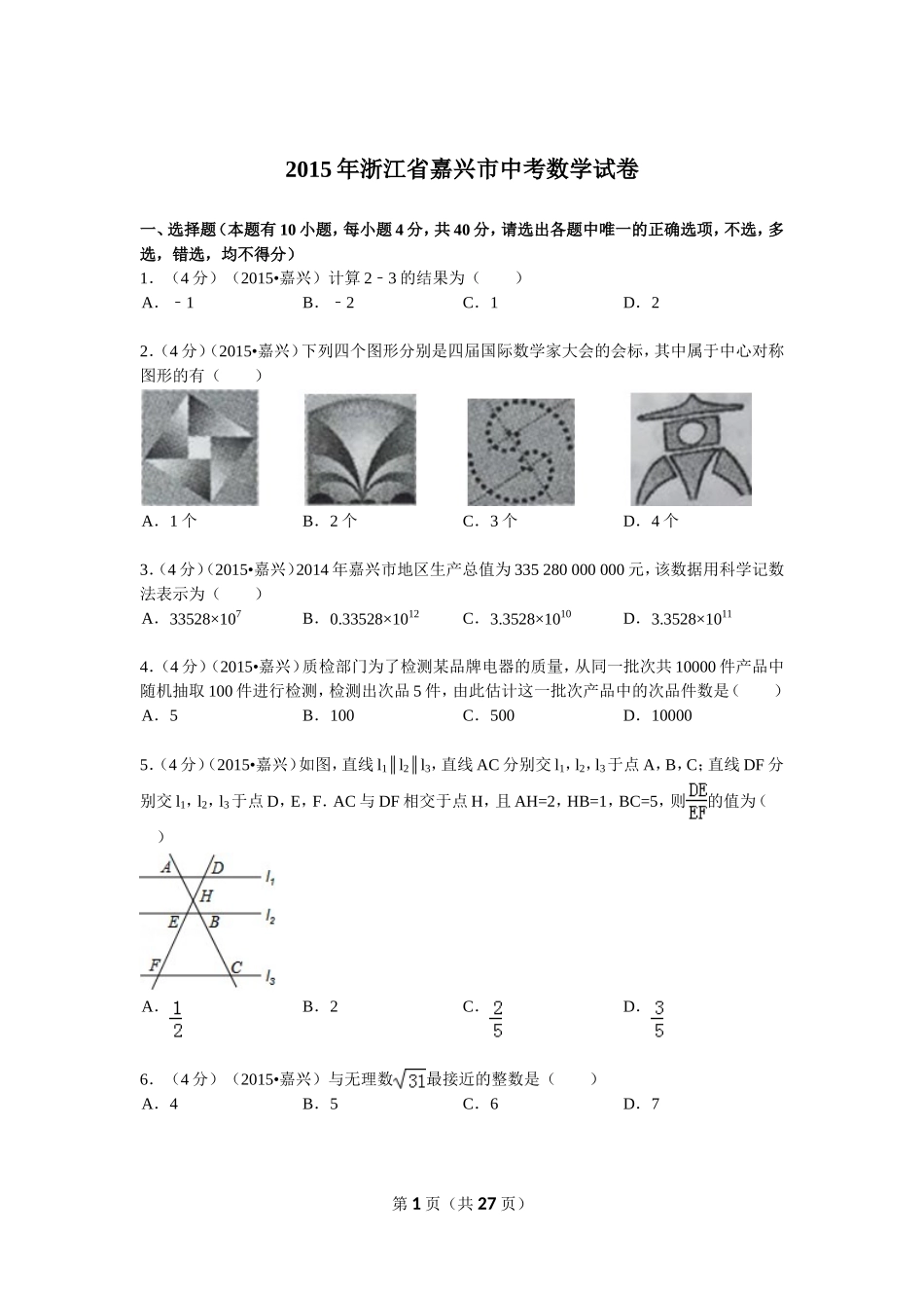 2015年浙江省嘉兴市中考数学试卷解析_第1页