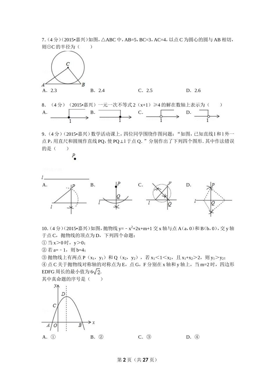 2015年浙江省嘉兴市中考数学试卷解析_第2页