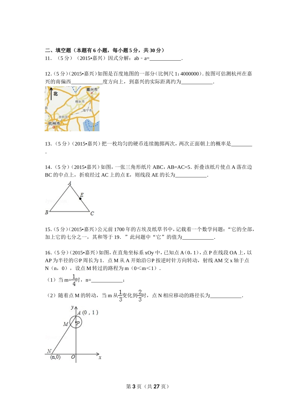 2015年浙江省嘉兴市中考数学试卷解析_第3页