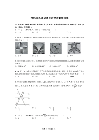 2015年浙江省嘉兴市中考数学试卷解析