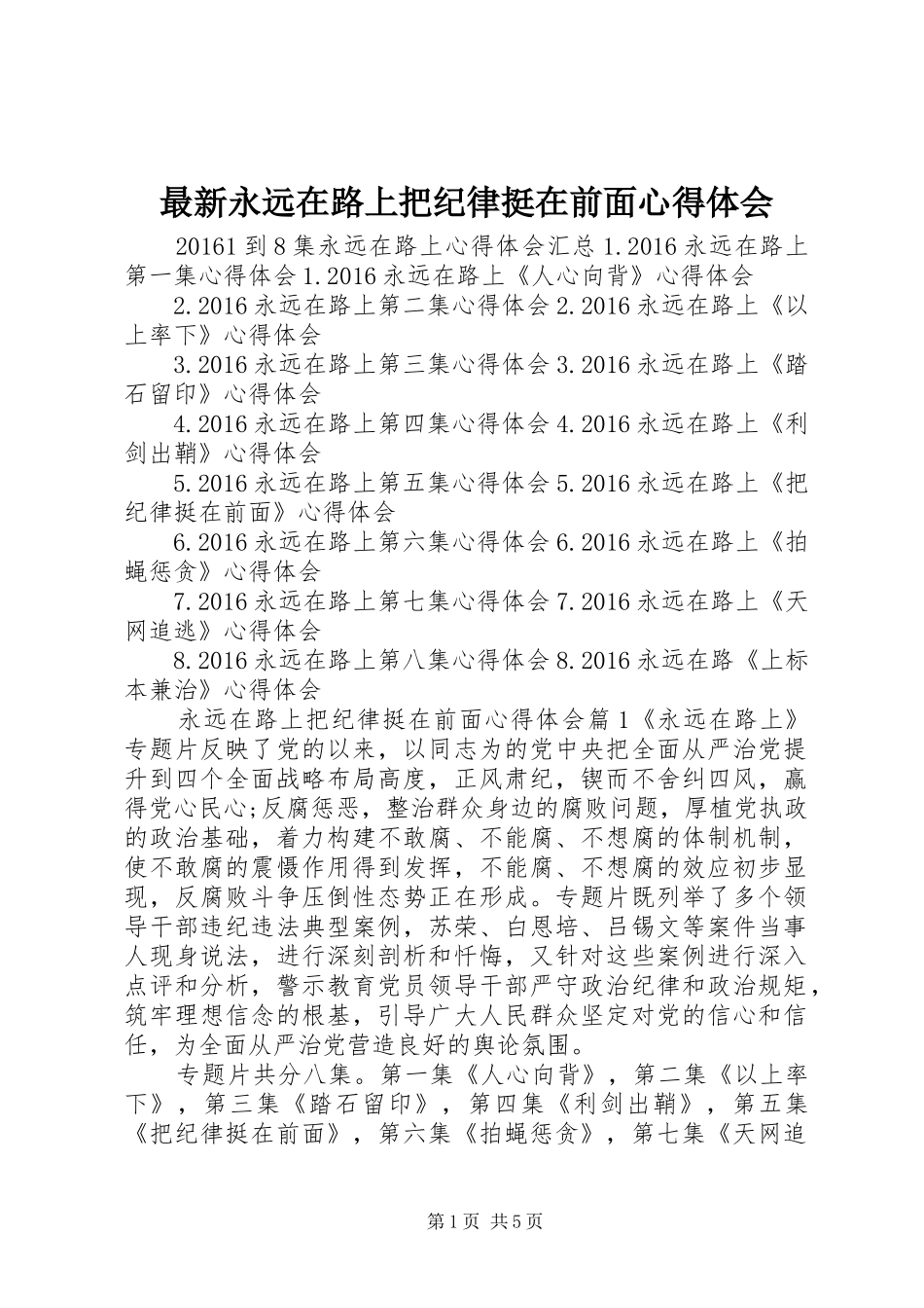 最新永远在路上把纪律挺在前面心得体会_第1页