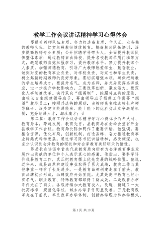 教学工作会议讲话精神学习心得体会