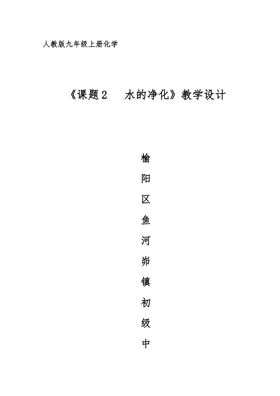 《课题2水的净化》教学设计_第1页