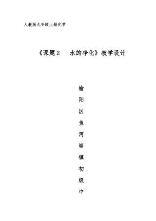 《课题2水的净化》教学设计
