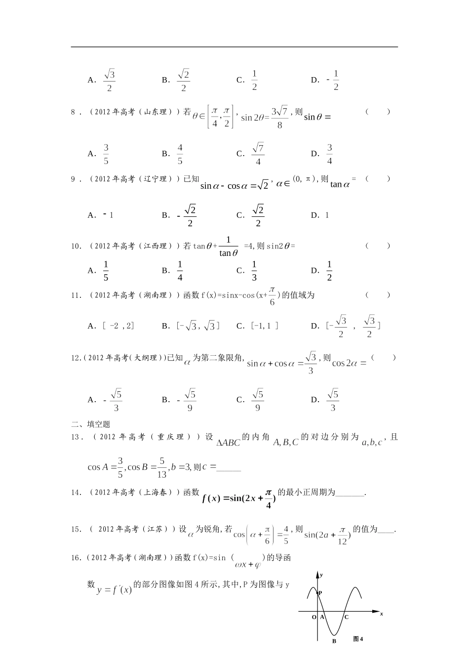 2012年高考数学试题分类汇编--三角函数_第2页