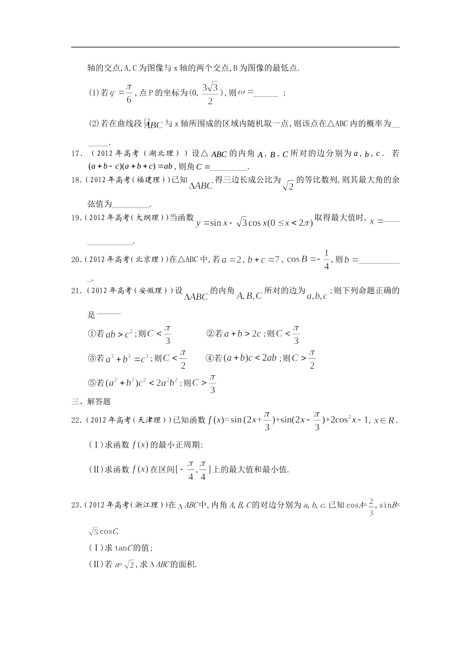 2012年高考数学试题分类汇编--三角函数_第3页