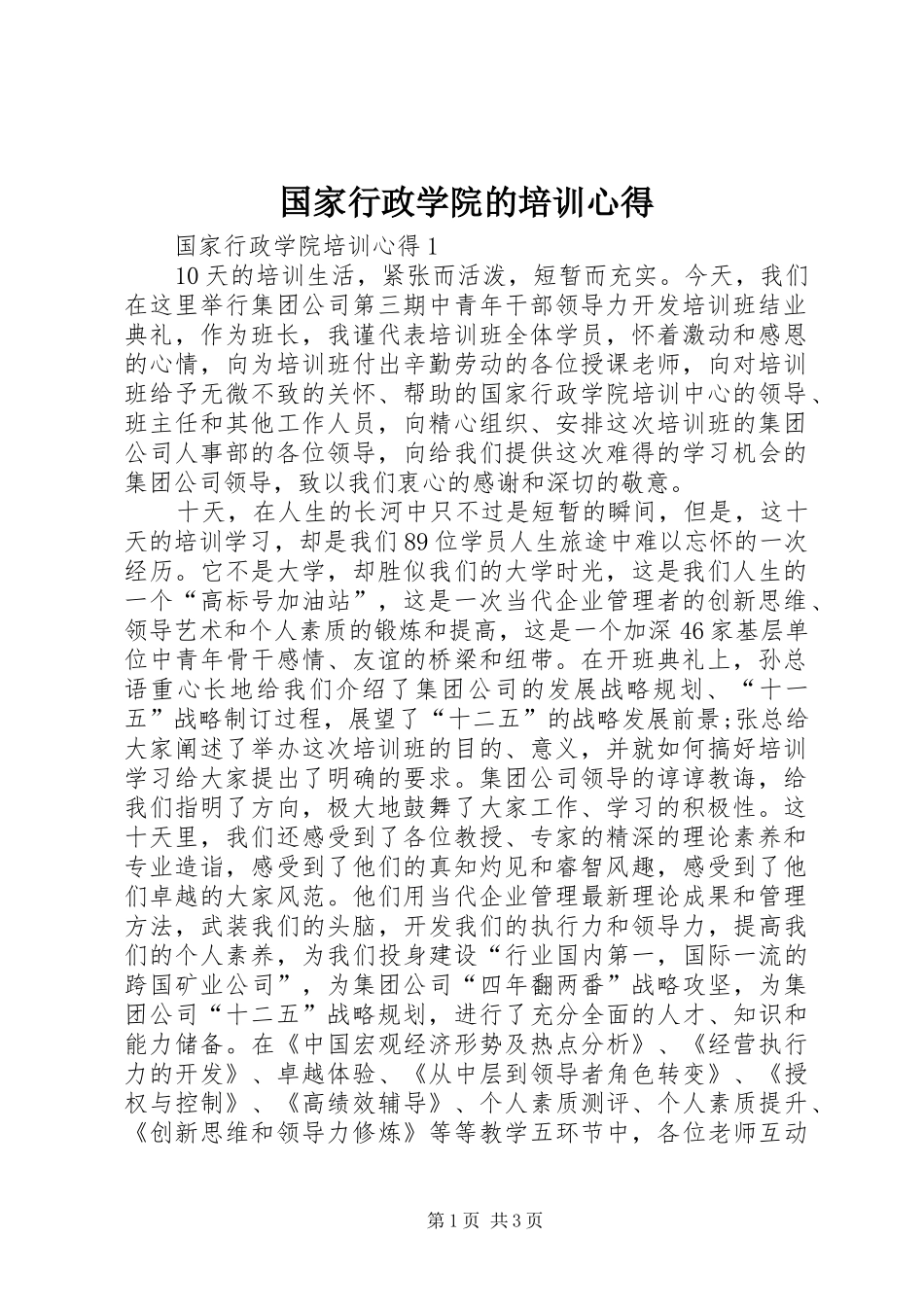 国家行政学院的培训心得_第1页