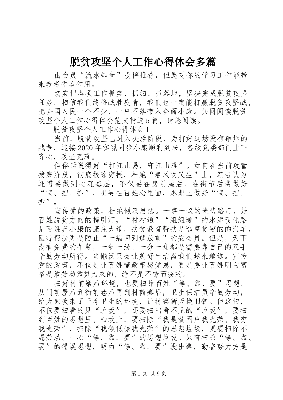 脱贫攻坚个人工作心得体会多篇_第1页