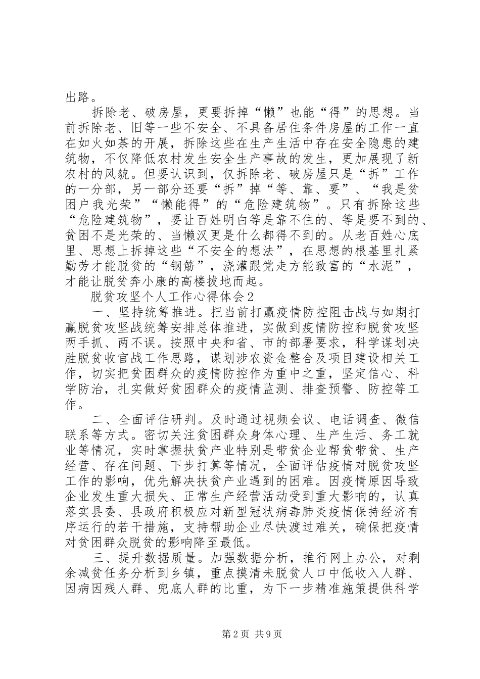 脱贫攻坚个人工作心得体会多篇_第2页