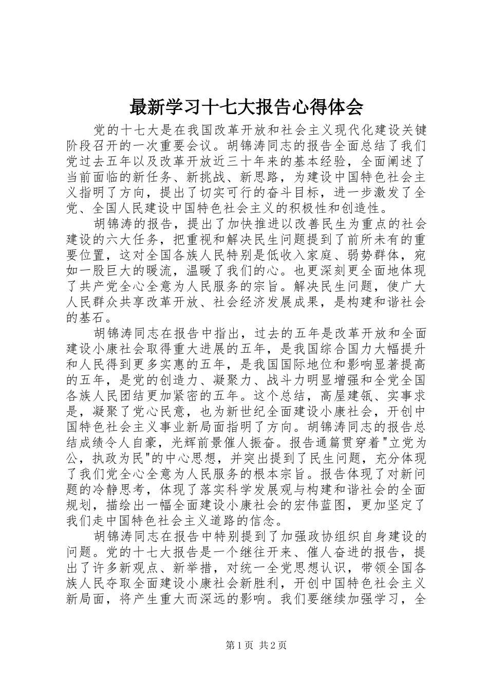 最新学习十七大报告心得体会_第1页