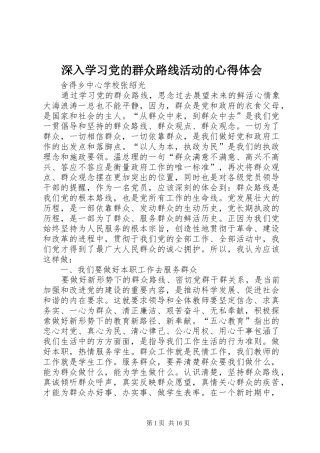 深入学习党的群众路线活动的心得体会