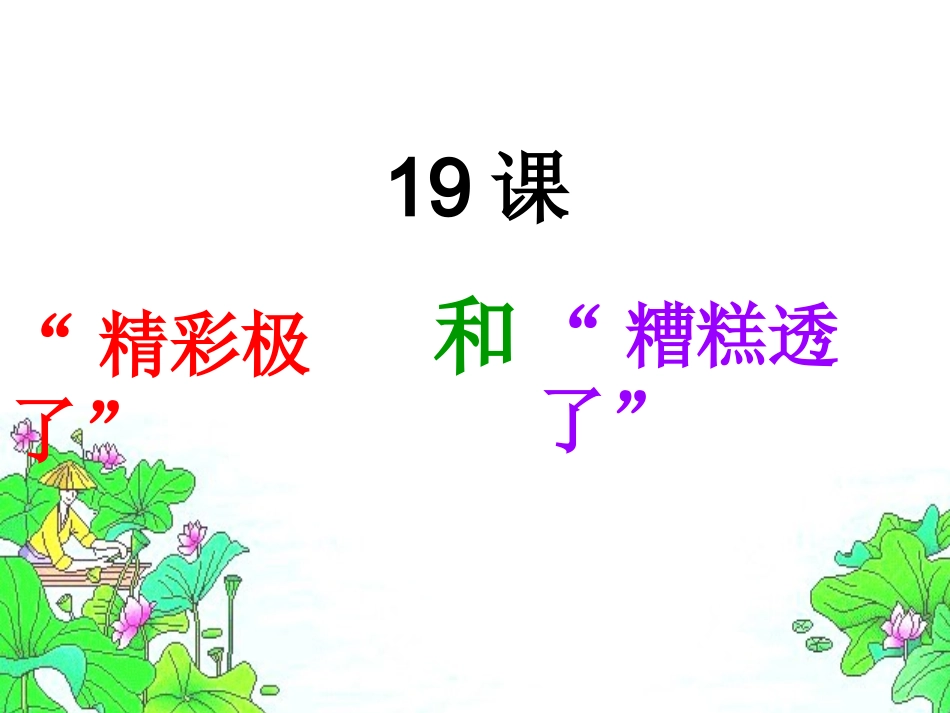 精彩极了和糟糕透了PPT_第1页