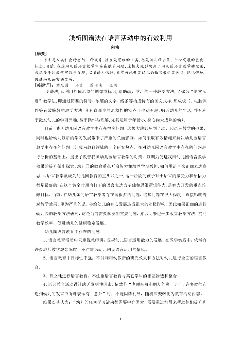 2016罗丹-论文浅析图谱法在语言活动中的有效利用_第1页