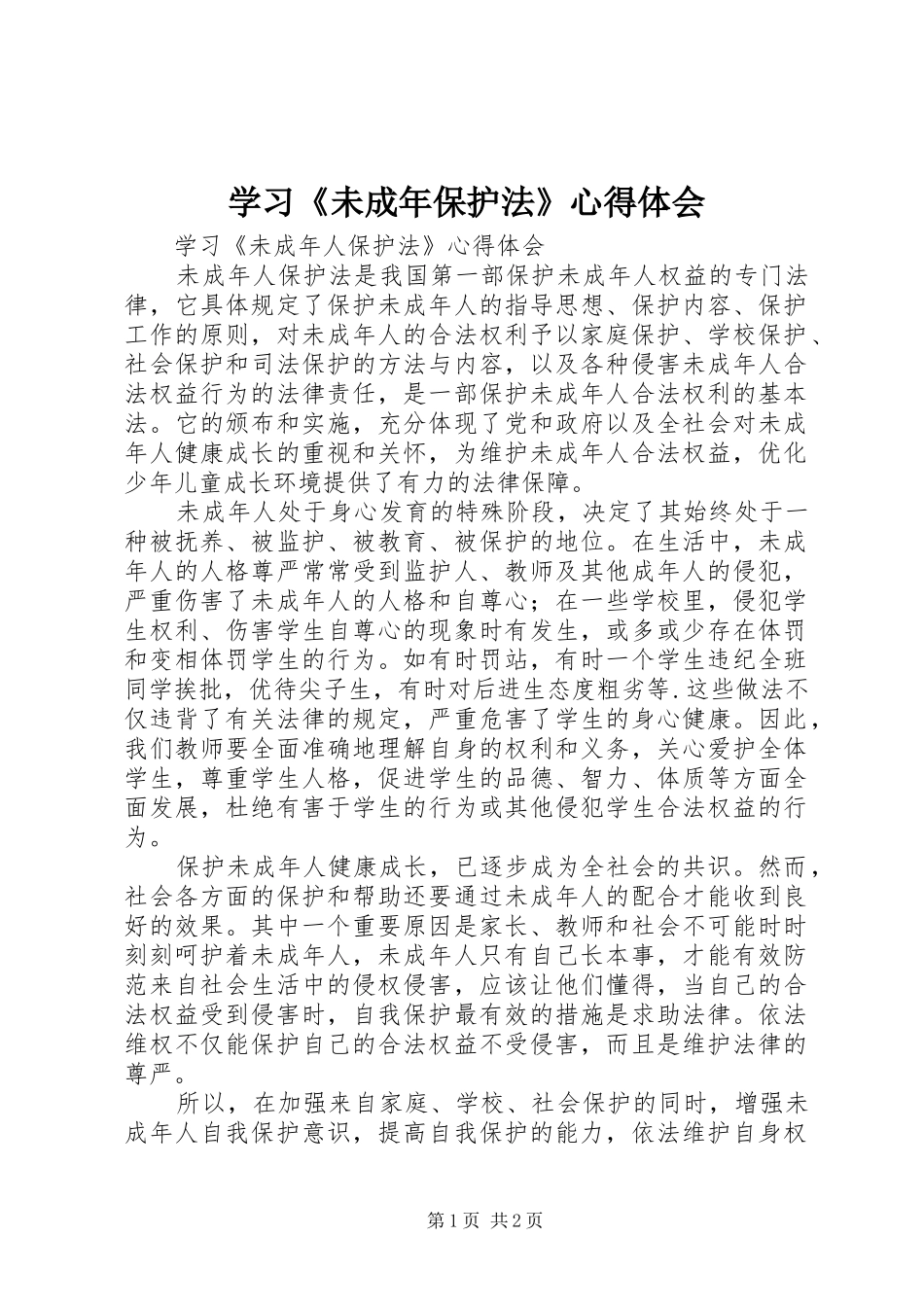 学习《未成年保护法》心得体会_第1页