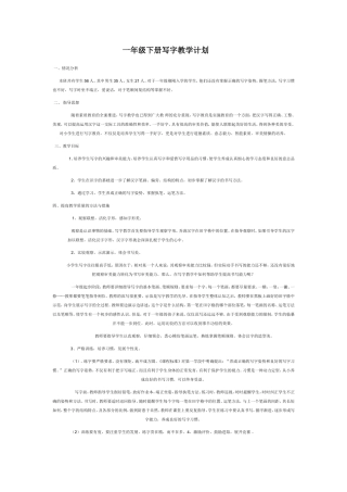 一年级下册写字教学计划
