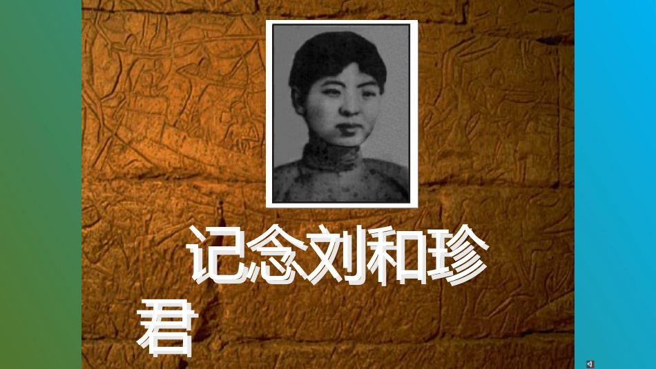 记念刘和珍君整理版_第1页