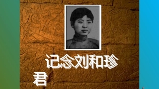 记念刘和珍君整理版