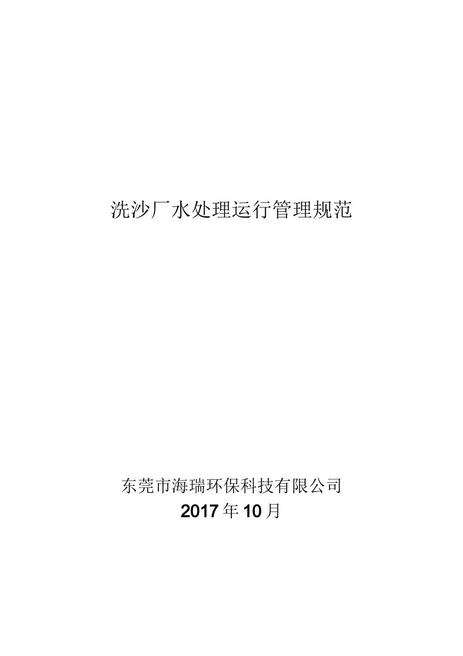 洗沙厂水处理运行管理规范_第1页