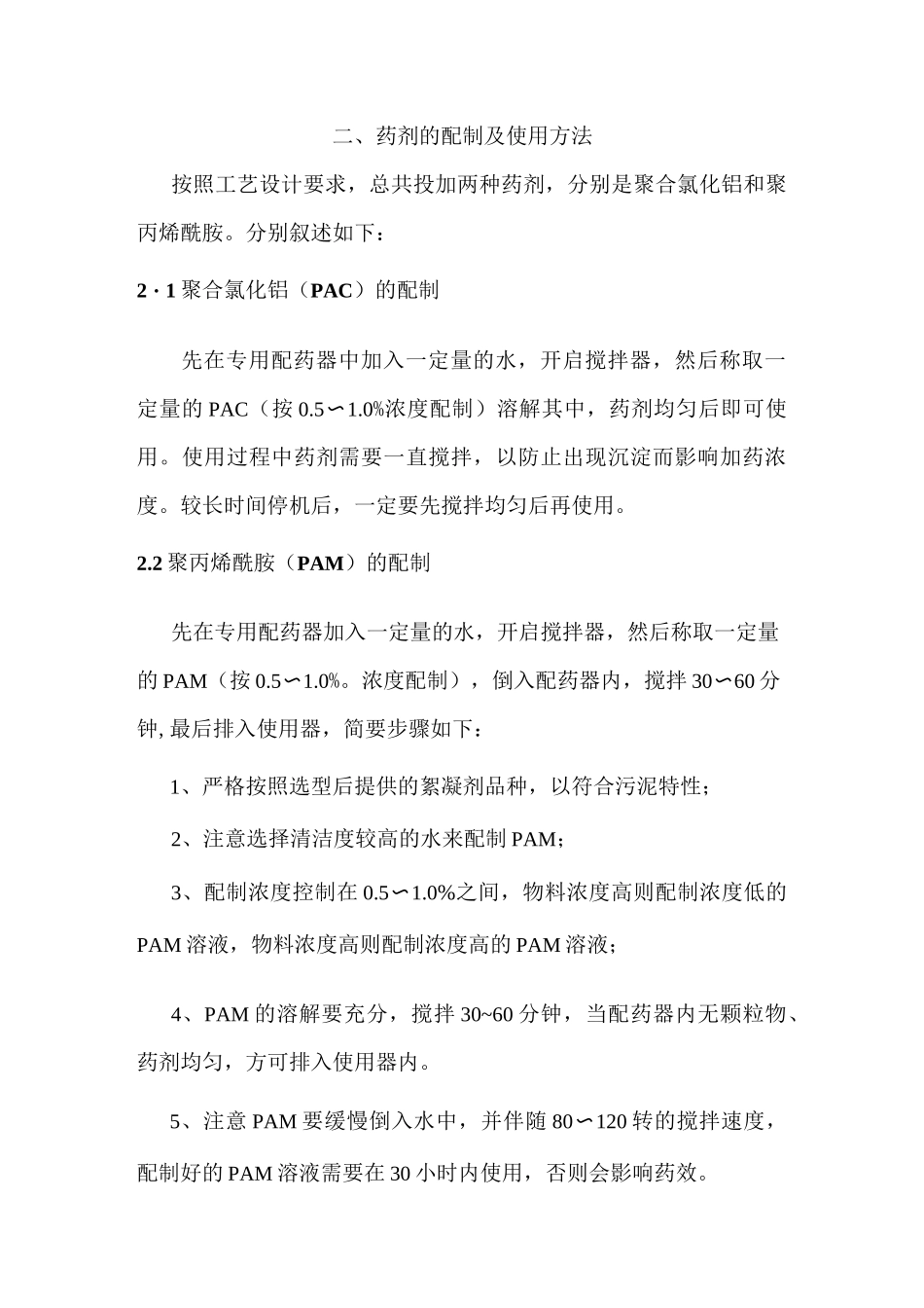 洗沙厂水处理运行管理规范_第3页